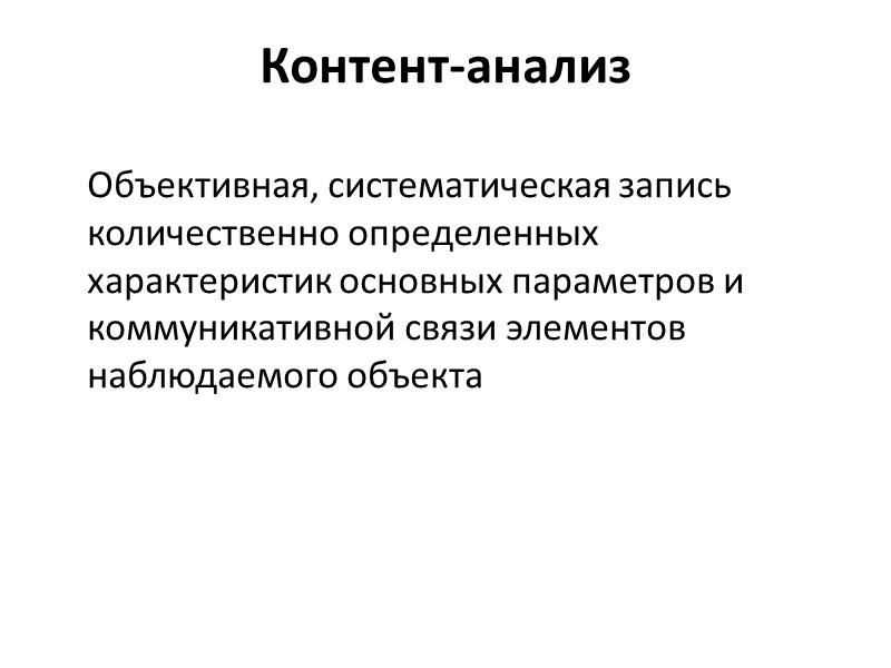 Контент-анализ  Объективная, систематическая запись  количественно определенных характеристик основных параметров и коммуникативной связи